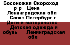 Босоножки Скороход 19 р-р › Цена ­ 400 - Ленинградская обл., Санкт-Петербург г. Дети и материнство » Детская одежда и обувь   . Ленинградская обл.